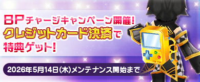 BPキャンペーンで特別アイテムGETのチャンス！