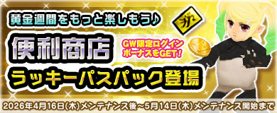 【便利商店】黄金週間限定ラッキーパスバック登場!