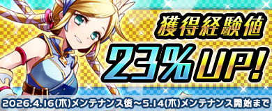獲得経験値23%UPキャンペーン