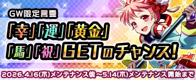  限定言霊「幸」「運」「黄金」「馬」「祝」をGETしよう！