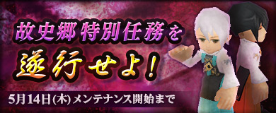 故史郷特別任務を遂行せよ！