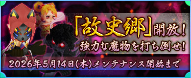 故史郷開放！強力な魔物を打ち倒せ！