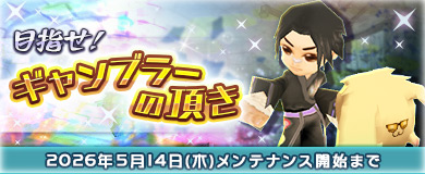 【季節イベント】目指せ！ギャンブラーの頂き