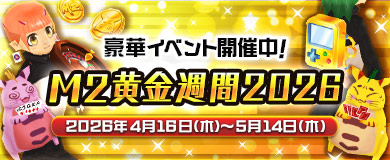 【期間限定イベント】M2黄金週間2026開催！