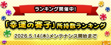 【ランキング】「幸運の賽子」所持数ランキング