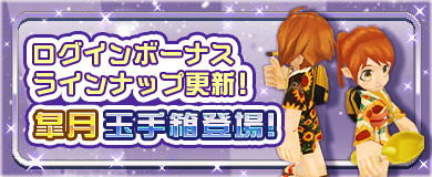 	【ログインボーナス】皐月玉手箱登場！