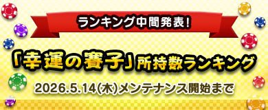 【中間①】「幸運の賽子」所持数ランキング