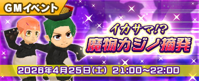 	【GMイベント】イカサマ!?魔物カジノ摘発