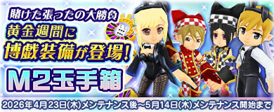 【M2玉手箱】黄金週間に博戯装備が登場！
