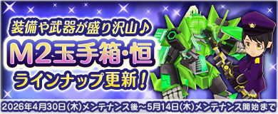 [M2玉手箱恒]梔電光弓&電子翠回路型登場!