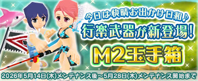 【M2玉手箱】お出かけ日和♪行楽武器が新登場！