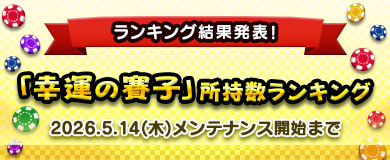 【最終結果】「幸運の賽子」所持数ランキング