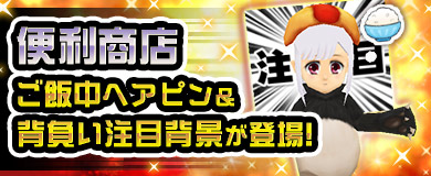 	[便利商店]ご飯中ヘアピン&背負い注目背景新登場!