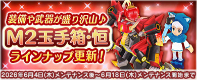 	[M2玉手箱恒]梔電光大弓&電子朱回路型登場!