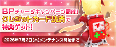 BPキャンペーンで特別アイテムGETのチャンス！