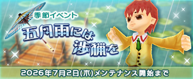 	[季節イベント]五月雨には渉猟を