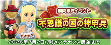 [期間限定ｲﾍﾞﾝﾄ]不思議の国の神甲兵