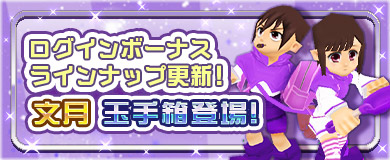 【ログインボーナス】文月玉手箱登場！