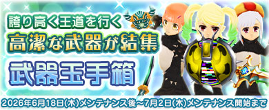 【武器玉手箱】高潔な武器が集結！