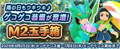 【M2玉手箱】ゲコゲコ装備が登場！