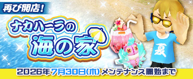 [季節イベント]再び開店！ナカハーラの海の家