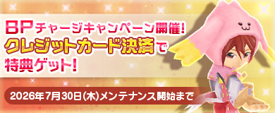BPキャンペーンで特別アイテムGETのチャンス！