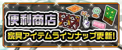 [便利商店]家具ラインナップを更新！