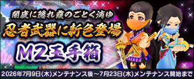 【M2玉手箱】忍者武器に新色登場！