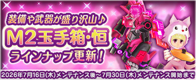 [M2玉手箱・恒]紫電光大弓&電子桃回路型登場!