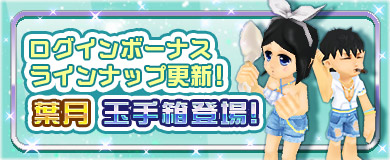 	【ログインボーナス】葉月玉手箱登場！