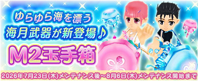 【M2玉手箱】ゆらゆら漂う海月武器が新登場♪