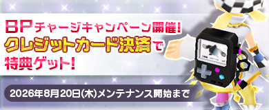 BPキャンペーンで特別アイテムGETのチャンス！