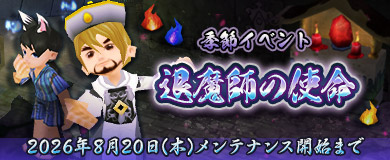 	[季節イベント]退魔師の使命