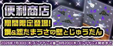 [便利商店]鋼&怨たまうさの壁とじゅうたん登場!