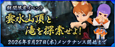 [期間限定イベント]雲水山頂と滝を探索せよ！