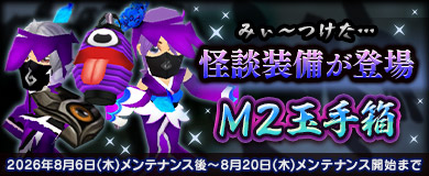【M2玉手箱】こわ～い怪談装備が新登場！？