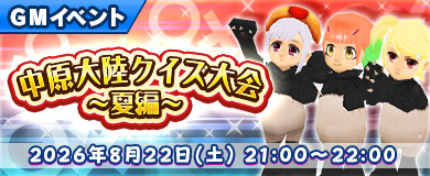 [GMｲﾍﾞﾝﾄ]中原大陸クイズ大会開催のお知らせ