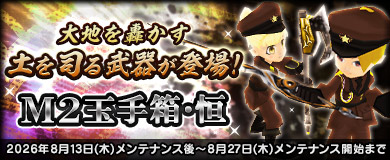 [M2玉手箱・恒]土を司る武器が登場！
