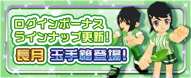 【ログインボーナス】長月玉手箱登場！