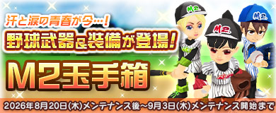 【M2玉手箱】野球武器＆装備が登場！