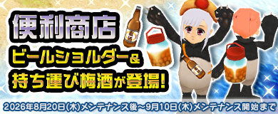[便利商店]ビールショルダー&持ち運び梅酒が登場!