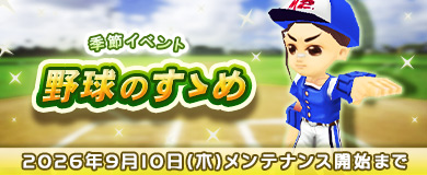 【季節イベント】野球のすゝめ