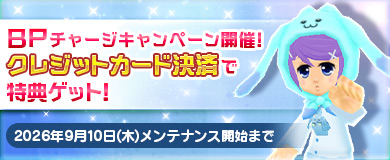 BPキャンペーンで特別アイテムGETのチャンス！