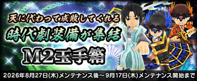 	[M2玉手箱・恒]時代劇装備が集結!