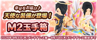 【M2玉手箱】幸せをお届け♪天使な装備が登場！