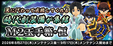 [M2玉手箱・恒]時代劇装備が集結!