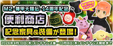 【便利商店】 14周年記念家具&装備が登場！