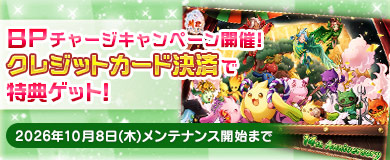 BPキャンペーンで特別アイテムGETのチャンス！
