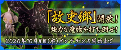 新たな故史郷登場！強力な神甲兵や魔物に挑め