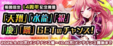 限定言霊「天翔」「水龍」「祝」「慶」「踊」をGETしよう！